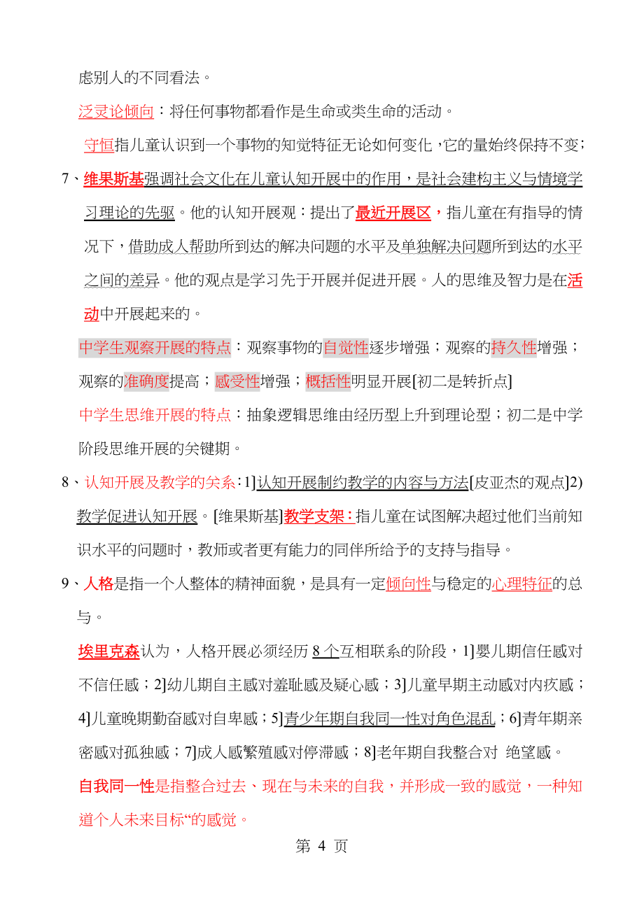 教师资格证教育学与心理学复习大全_第4页