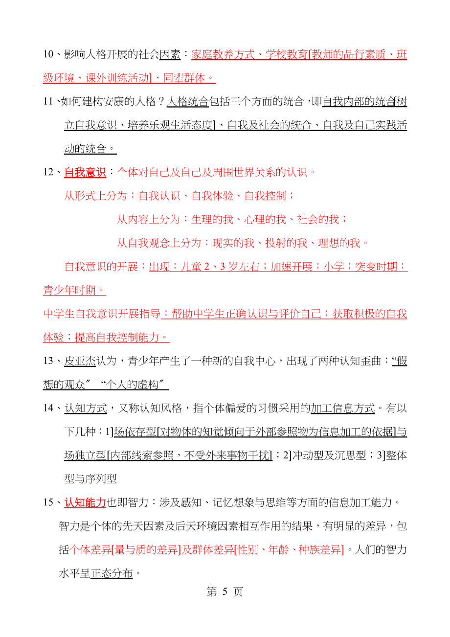 教师资格证教育学与心理学复习大全_第5页