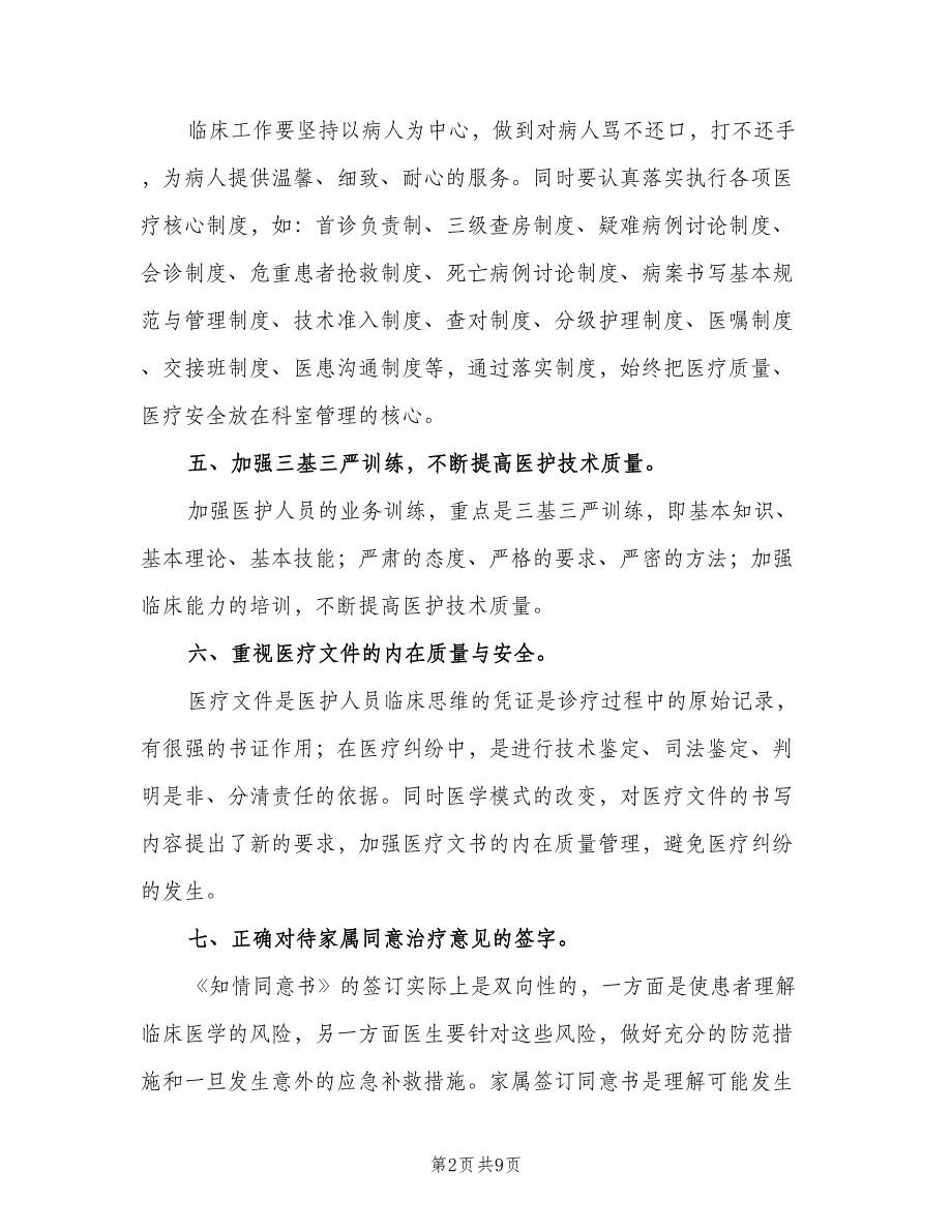 科室质量与安全管理工作计划模板（2篇）.doc_第2页