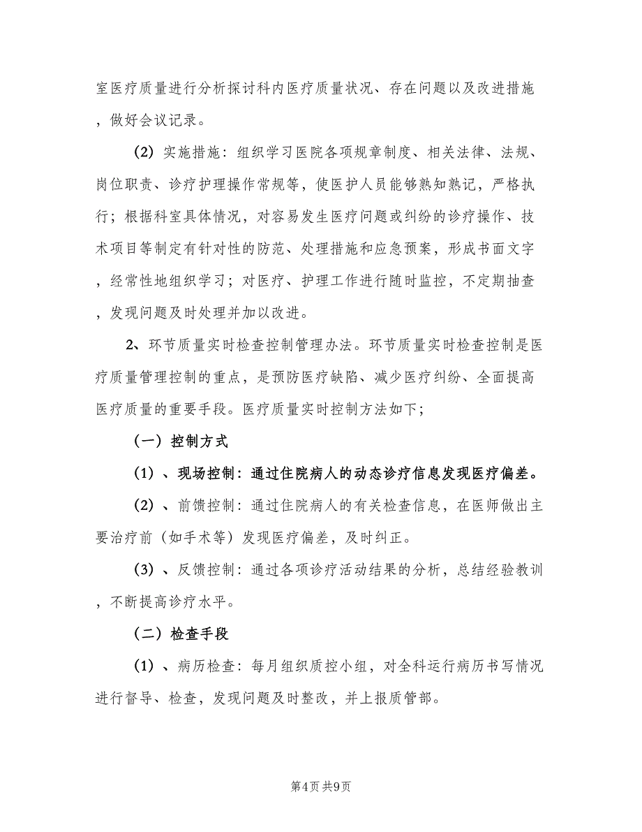 科室质量与安全管理工作计划模板（2篇）.doc_第4页