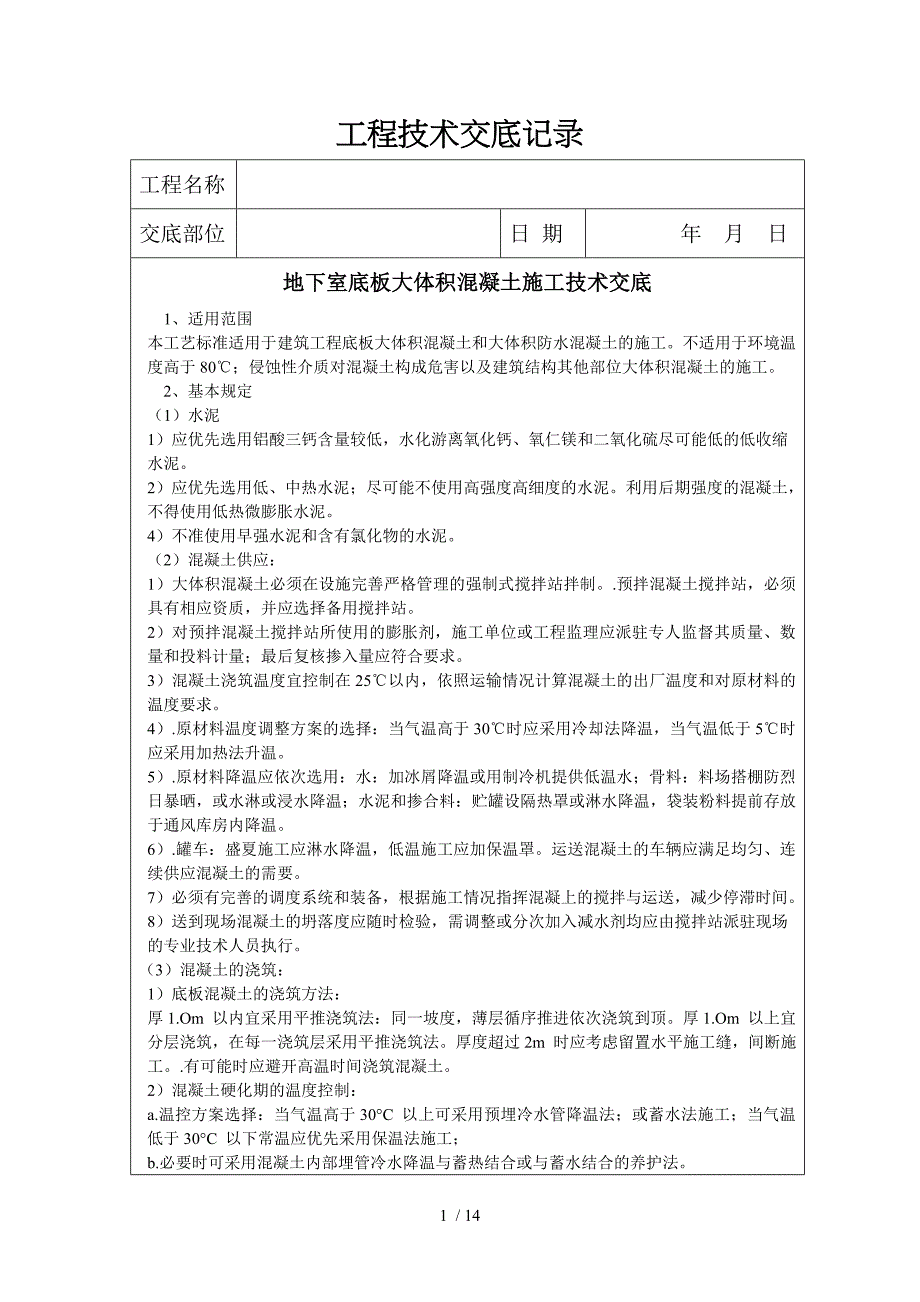 地下室底板大体积混凝土浇筑施工技术交底_第1页