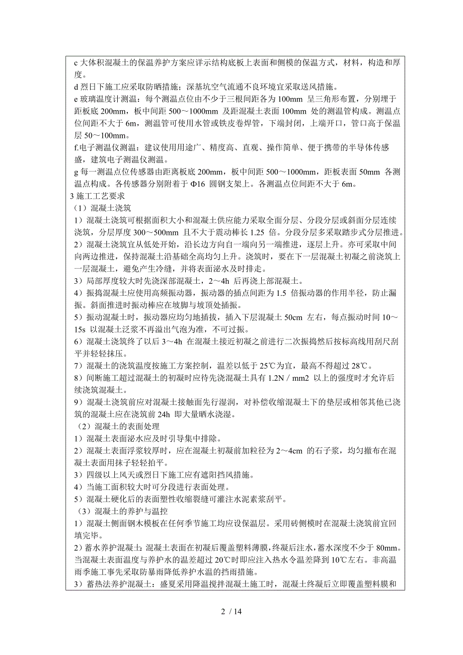 地下室底板大体积混凝土浇筑施工技术交底_第2页