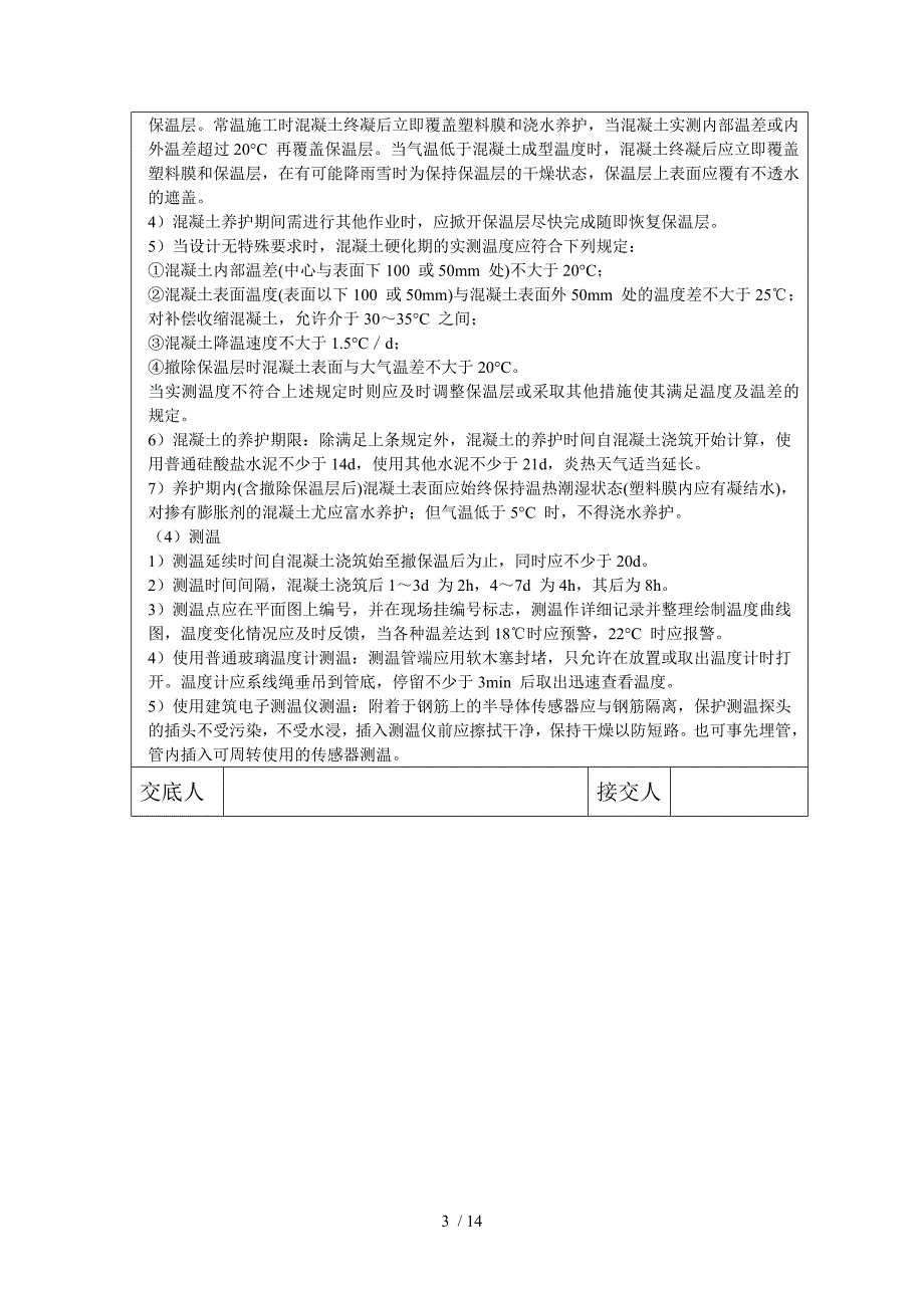 地下室底板大体积混凝土浇筑施工技术交底_第3页