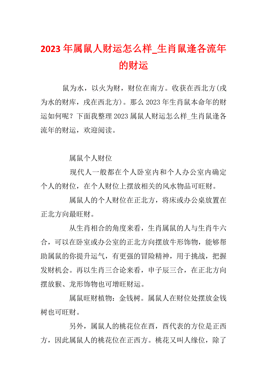 2023年属鼠人财运怎么样_生肖鼠逢各流年的财运_第1页