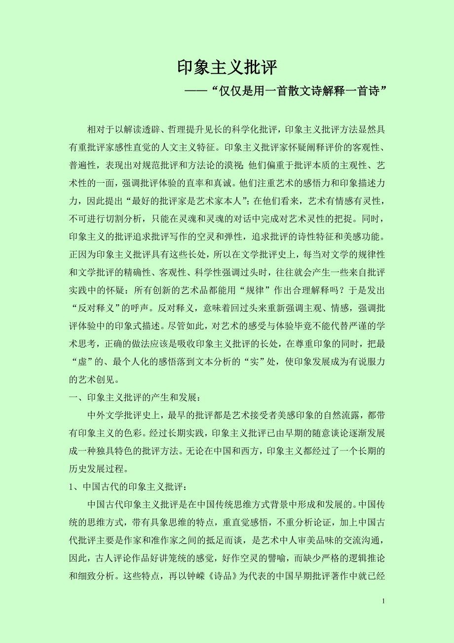 印象主义批评.doc_第1页