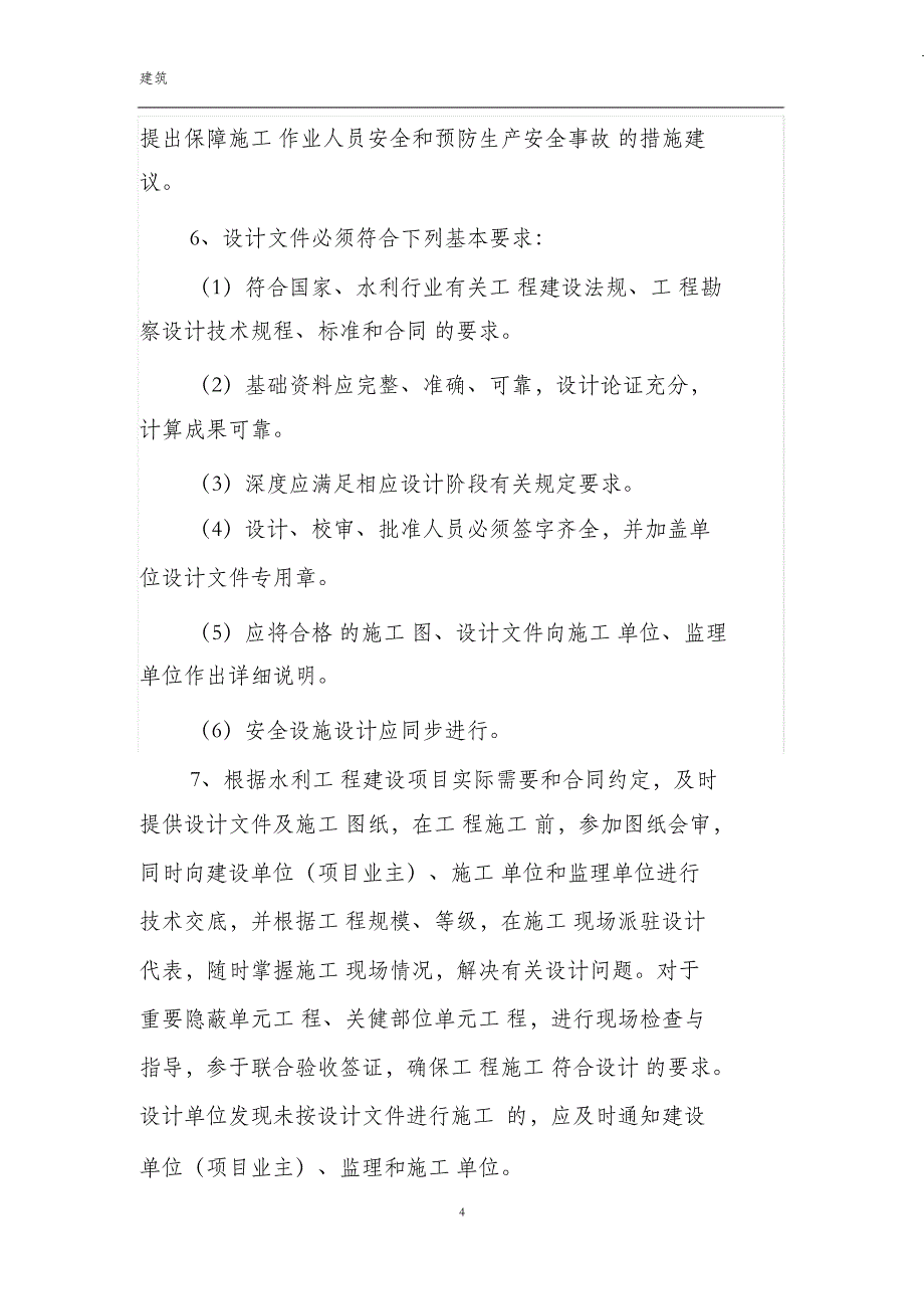 （完整版）水利建设工程参建各方责任主体职责_第4页