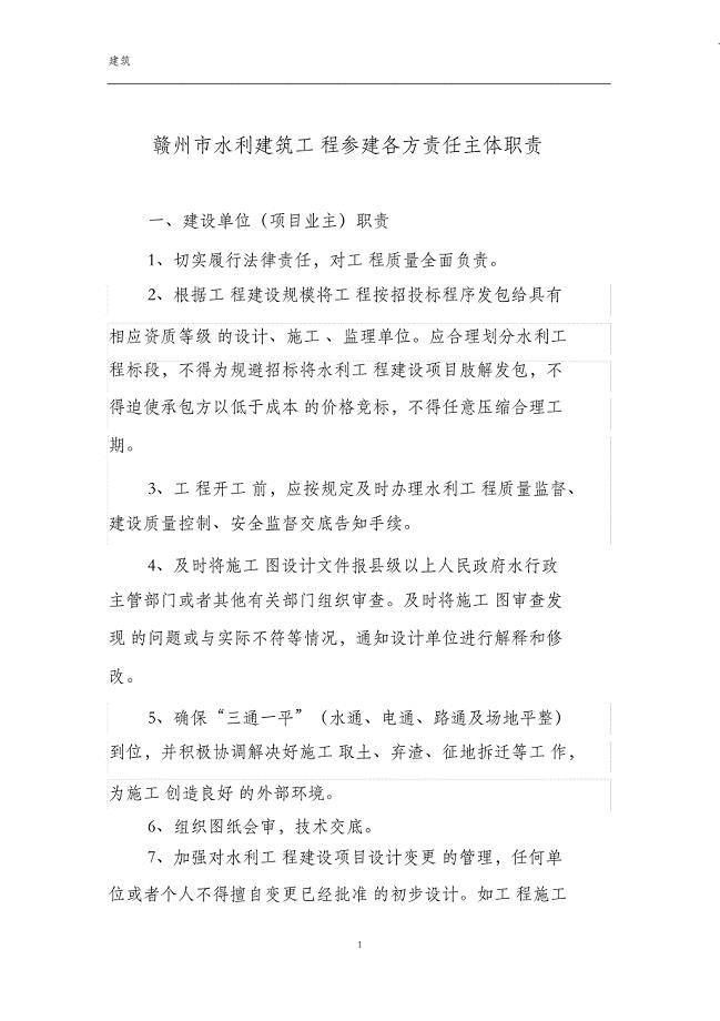 （完整版）水利建设工程参建各方责任主体职责