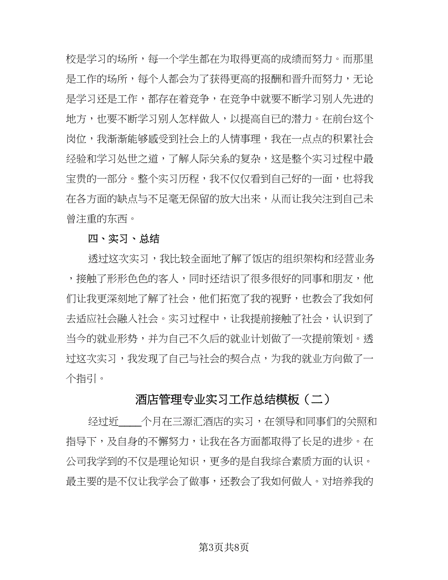 酒店管理专业实习工作总结模板（二篇）.doc_第3页