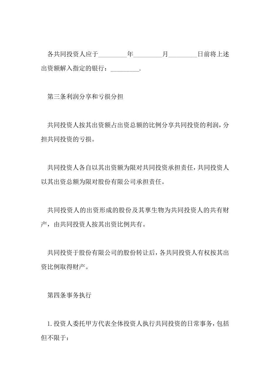 共同投资合作协议书通用范文_第2页