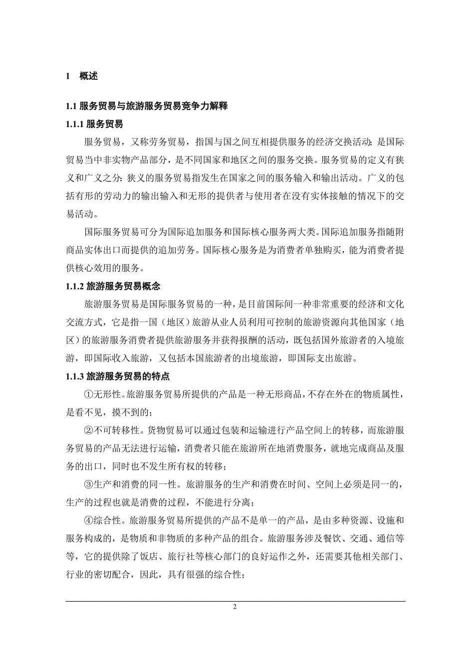 山西省旅游服务贸易竞争力研究论文-毕业论文.doc_第5页