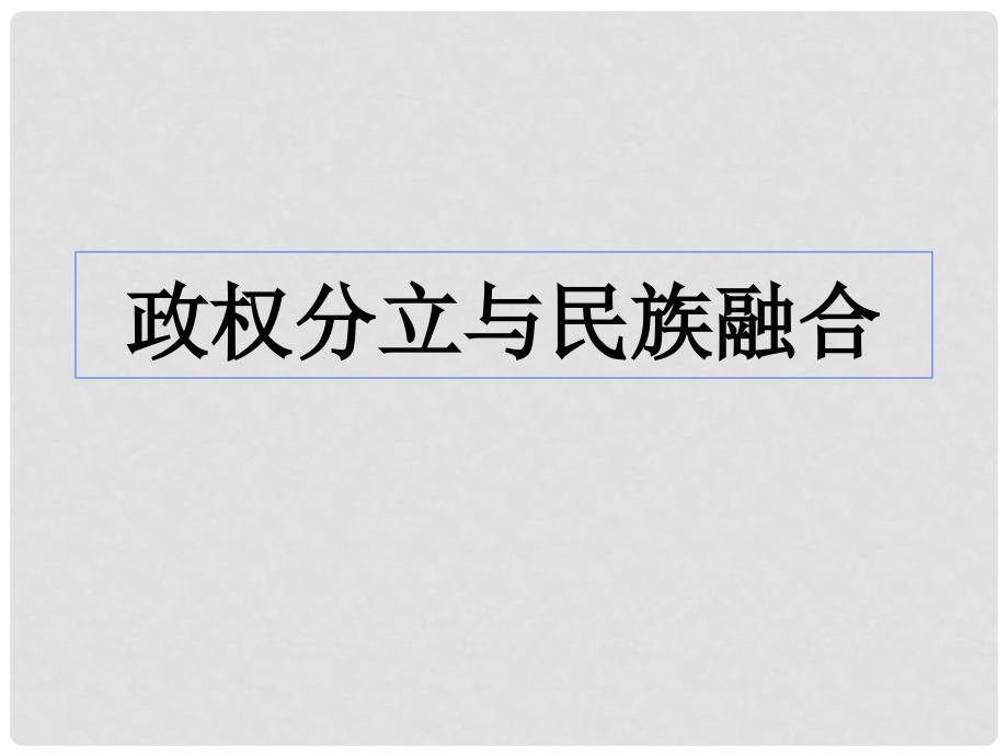 八年级历史上册 4.1《从封邦建国到一统天下》课件 人教新课标版_第3页