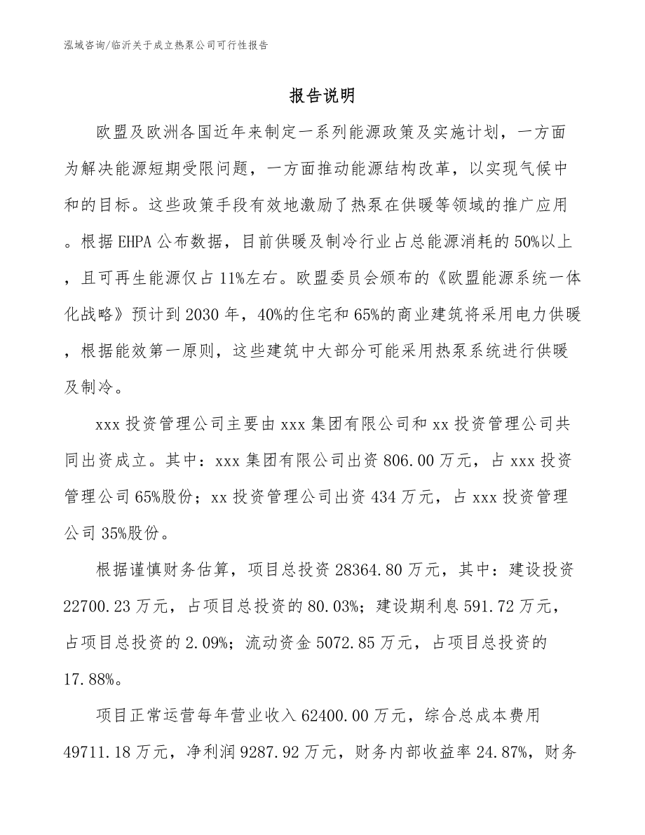 临沂关于成立热泵公司可行性报告参考范文_第2页