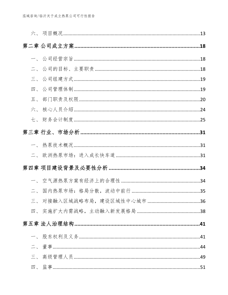 临沂关于成立热泵公司可行性报告参考范文_第4页