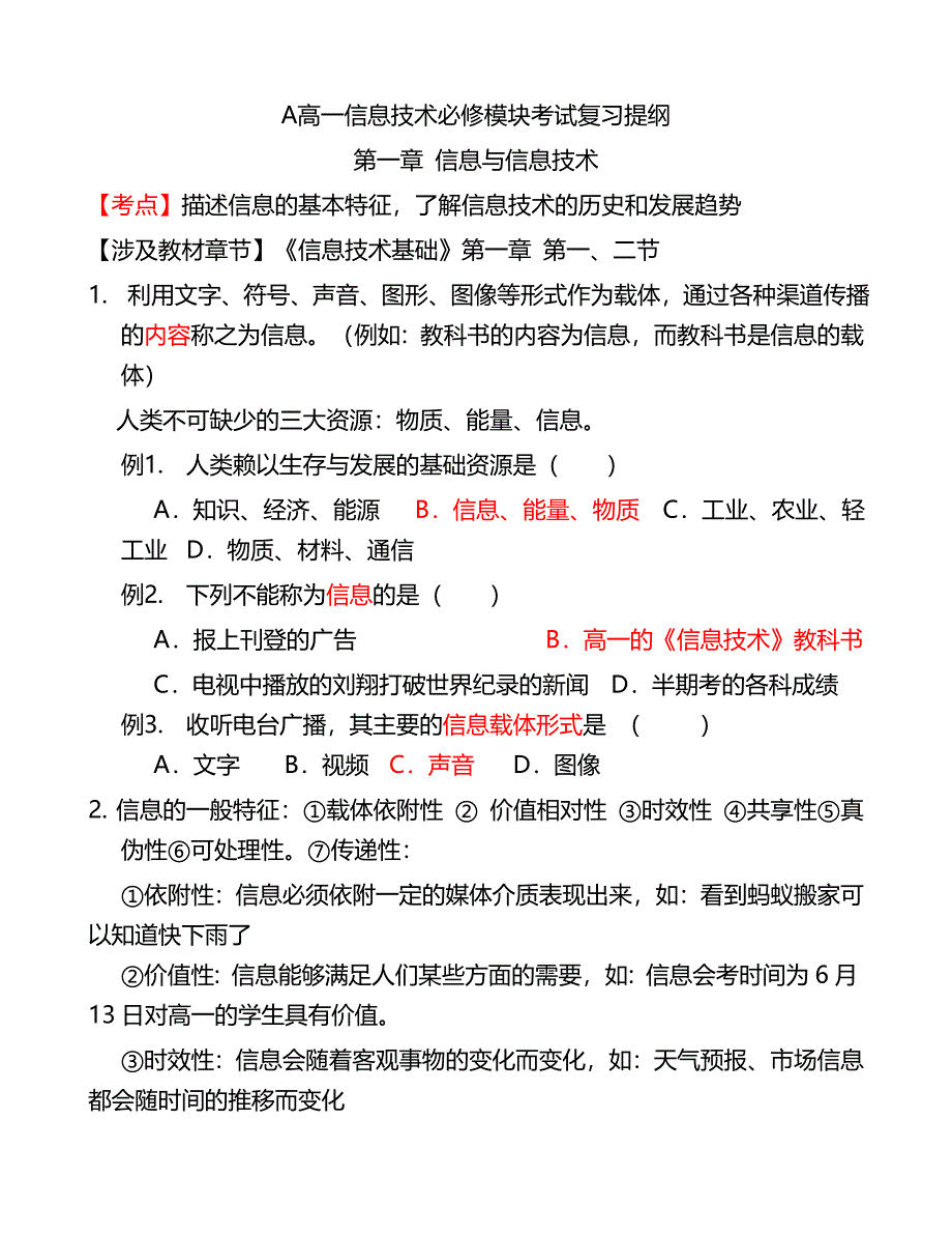 高中信息技术必修 【复习提纲+习题】会考必备!_第1页