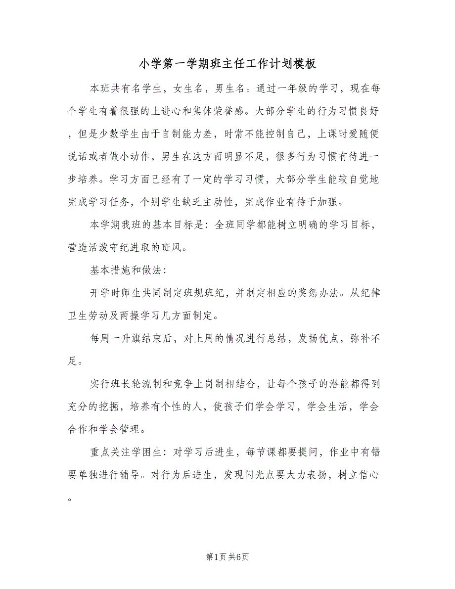 小学第一学期班主任工作计划模板（二篇）.doc_第1页