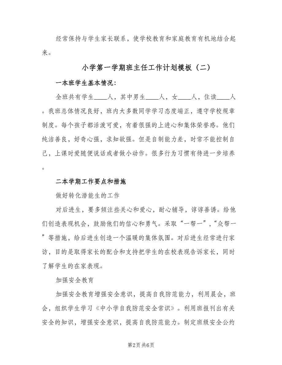 小学第一学期班主任工作计划模板（二篇）.doc_第2页