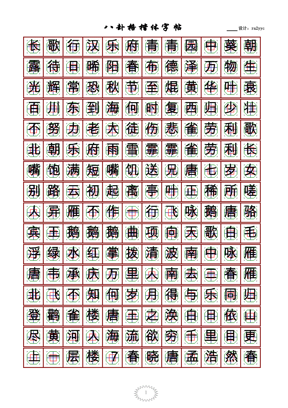 全新硬笔楷书(八卦格)推荐小学一年级背诵的诗词_第1页