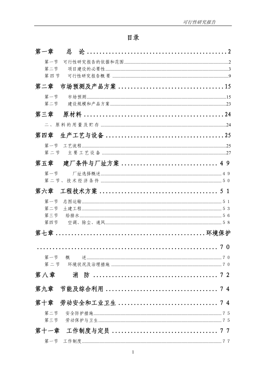 2016年高档棉纱生产线项目建设可研报告.doc_第1页