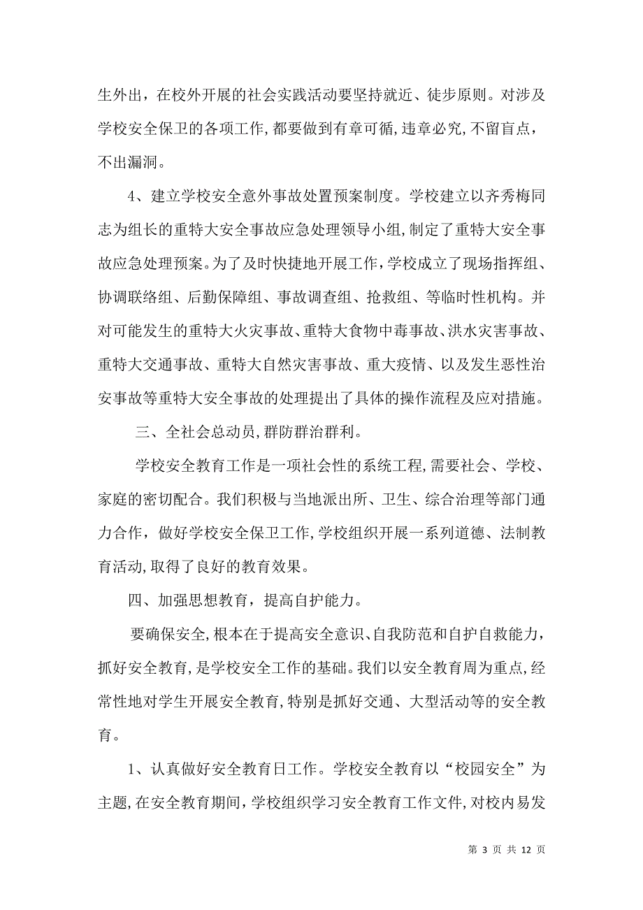 安全教育活动总结共5篇_第3页