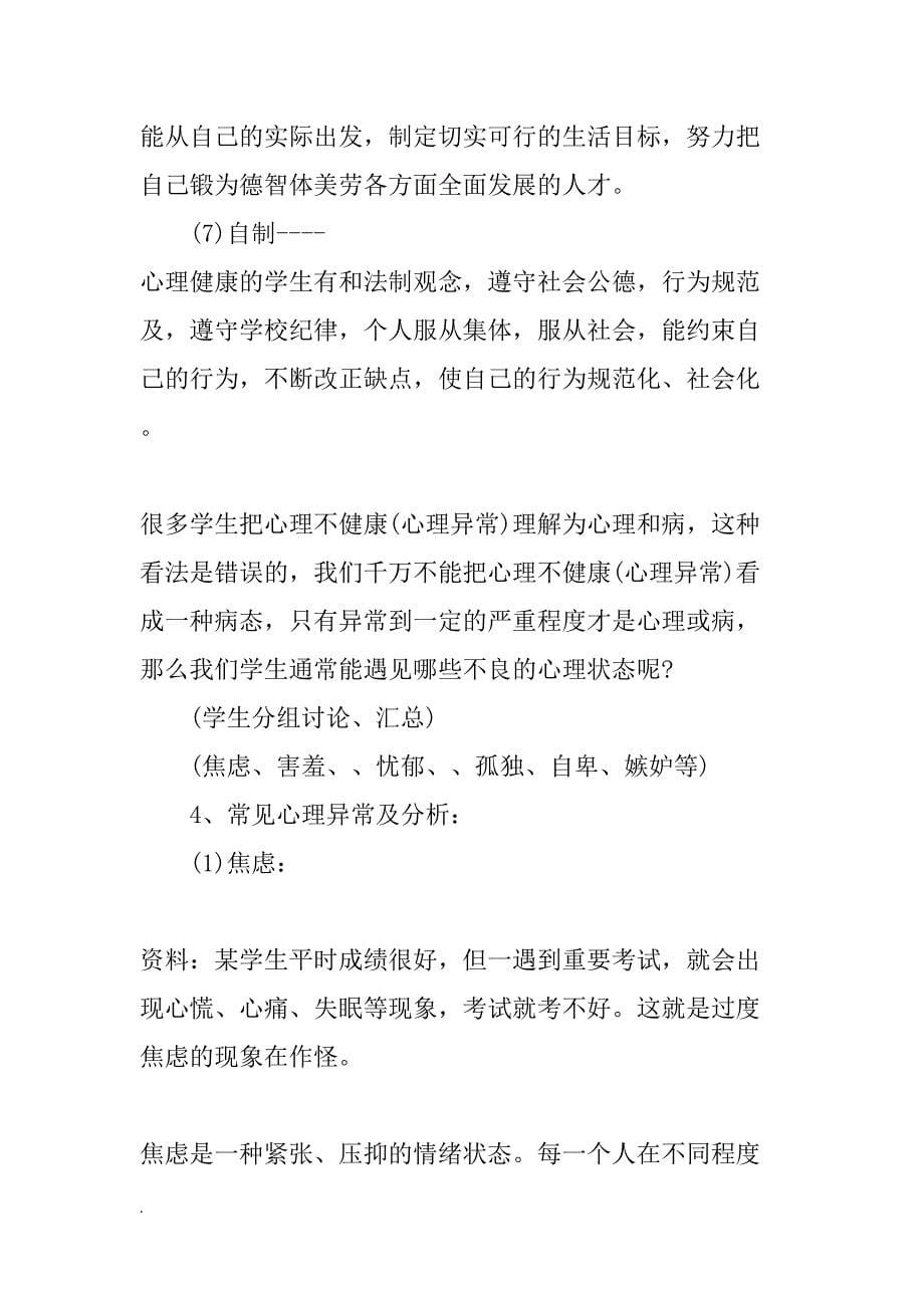 心理健康教育主题班会教案学习资料(DOC 15页)_第5页