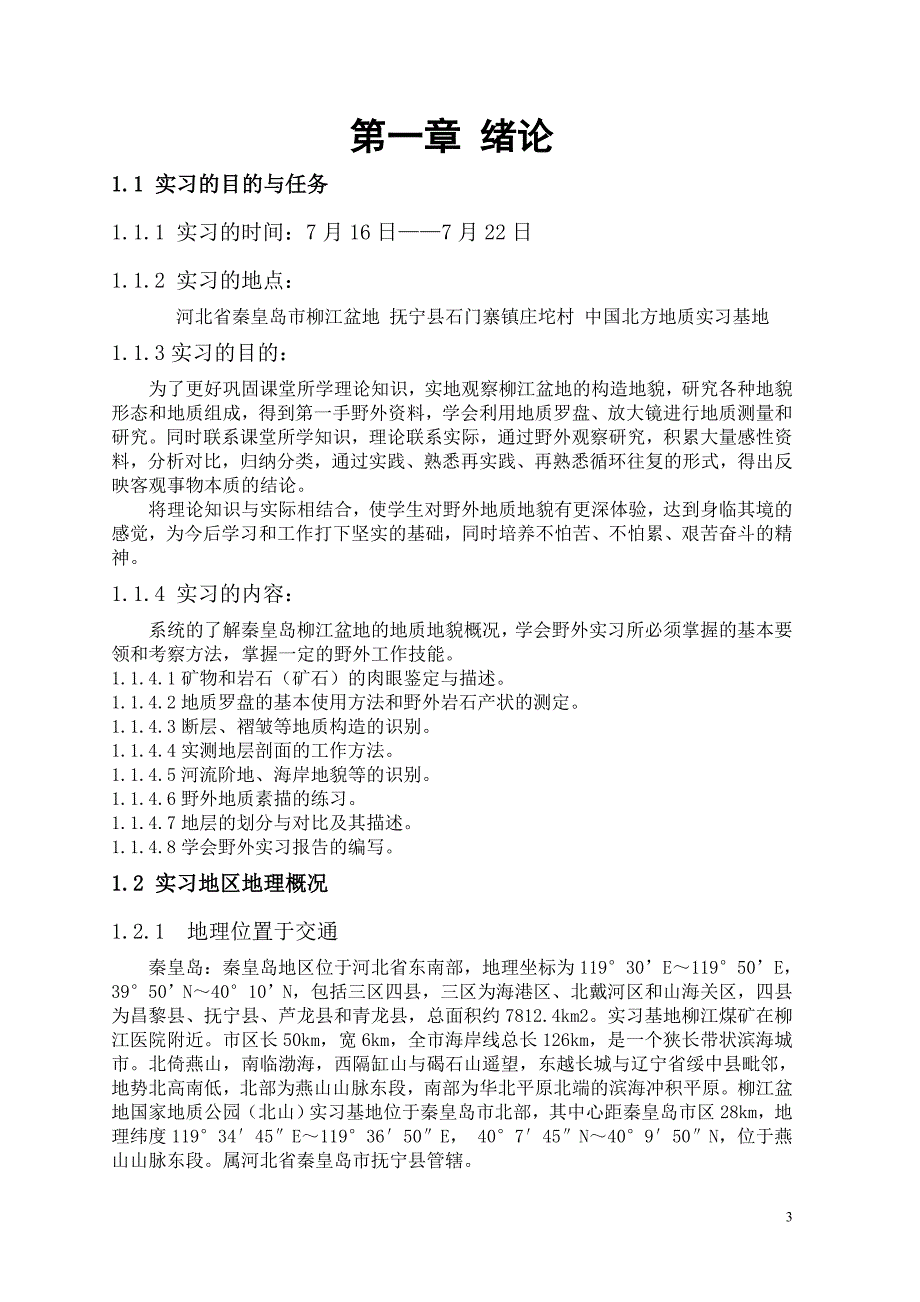 秦皇岛市柳江盆地野外地质地貌实习_第3页