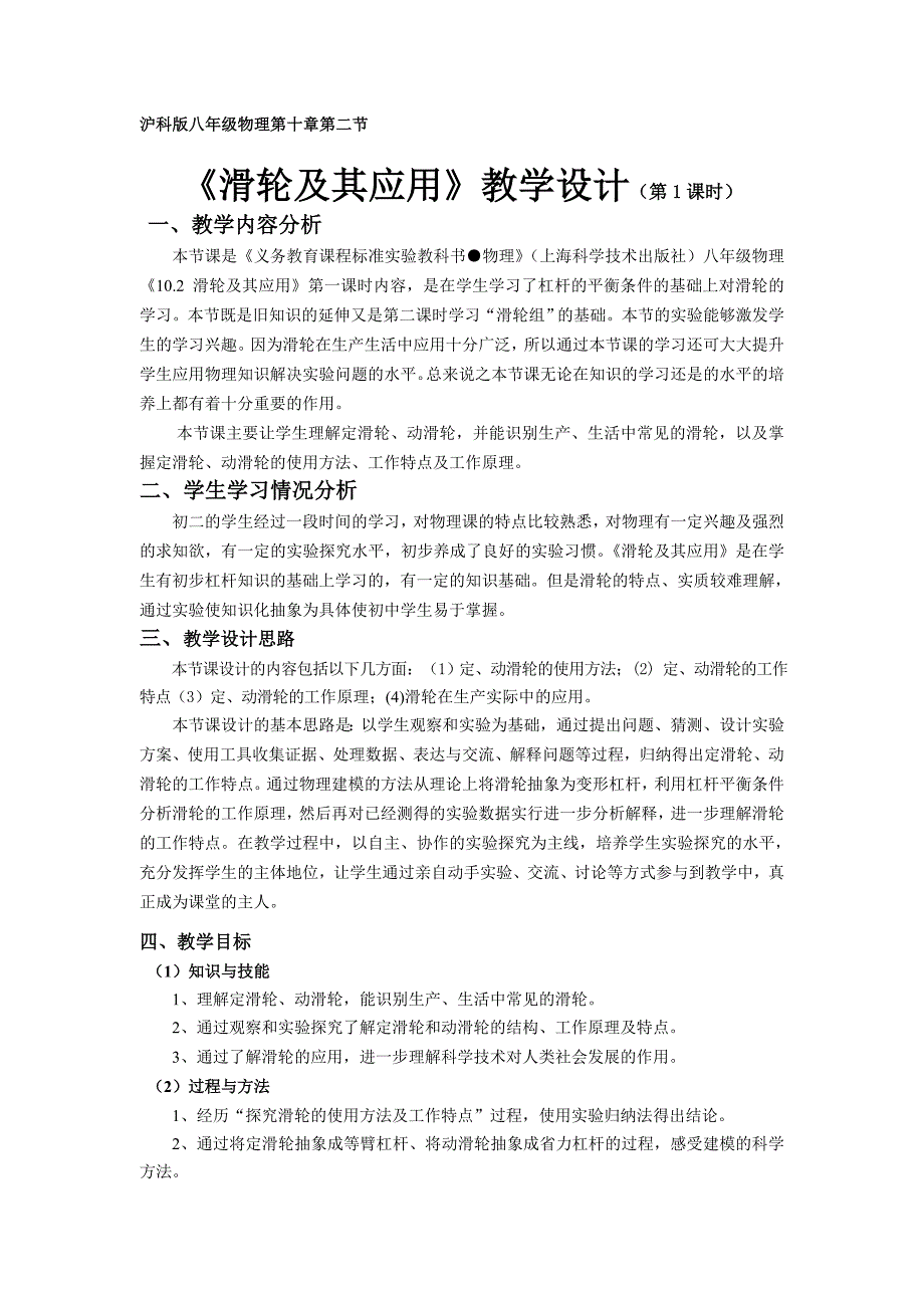 沪科版八年级物理第十章第二节滑轮及其应用教学设计第1课时_第1页