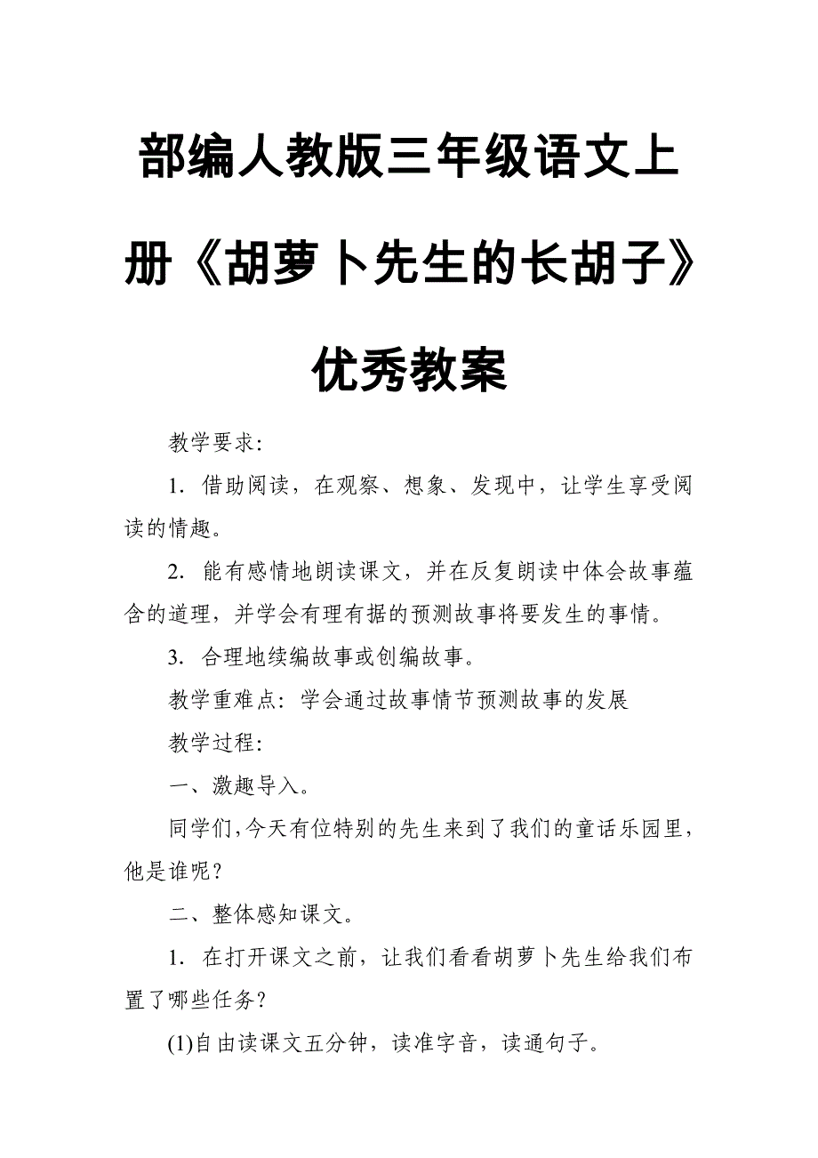 部编人教版三年级语文上册《胡萝卜先生的长胡子》优秀教案_第1页