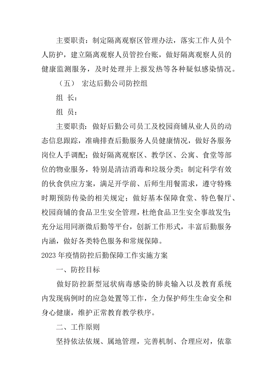 2023年年疫情防控后勤保障工作实施方案三篇_第4页