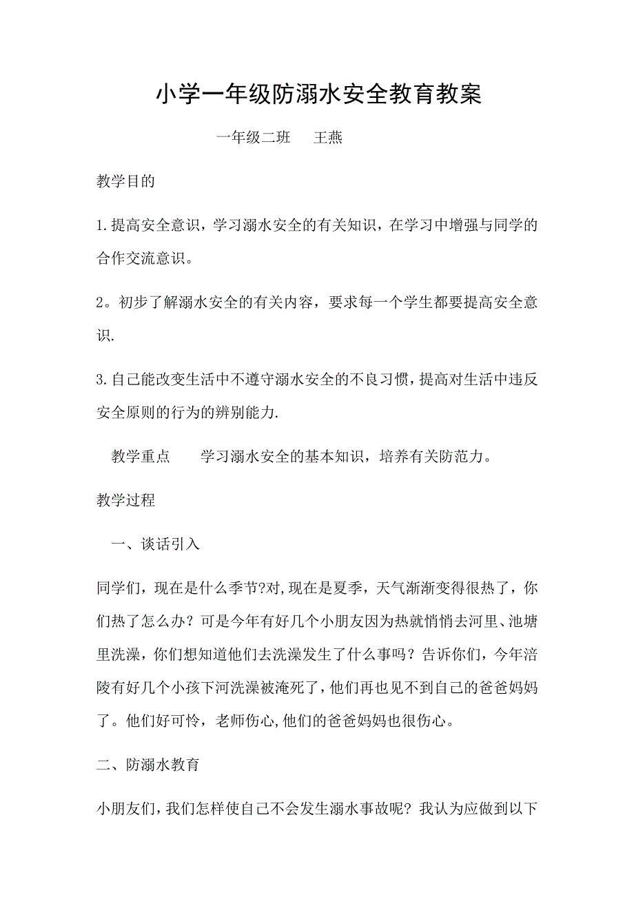 小学一年级二班防溺水安全教育教案.doc_第1页