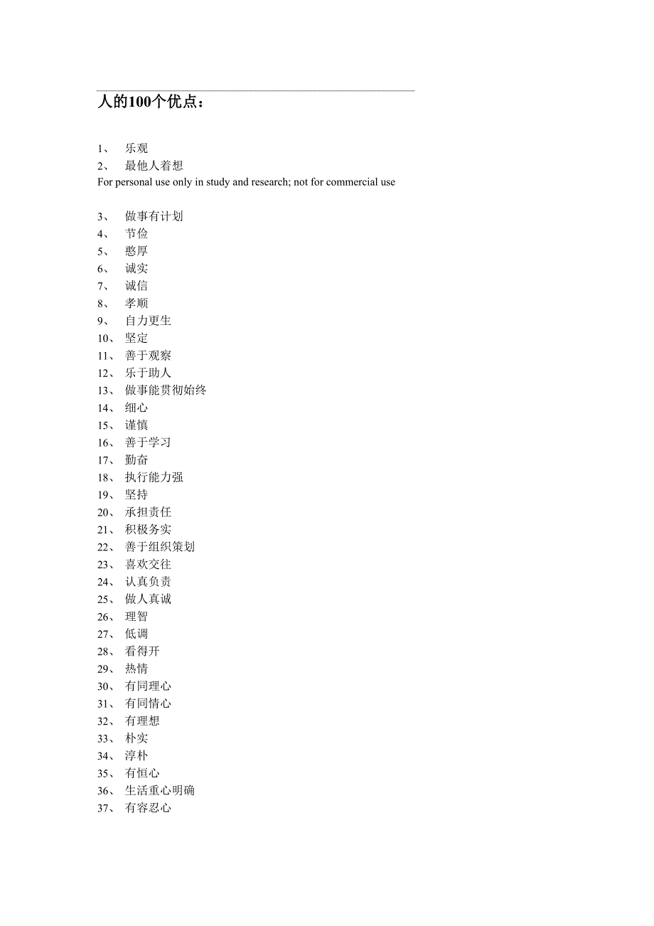 人的100个优缺点_第1页