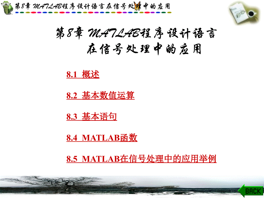 第8章MATLAB程序设计语言在信号处理中的应用_第1页