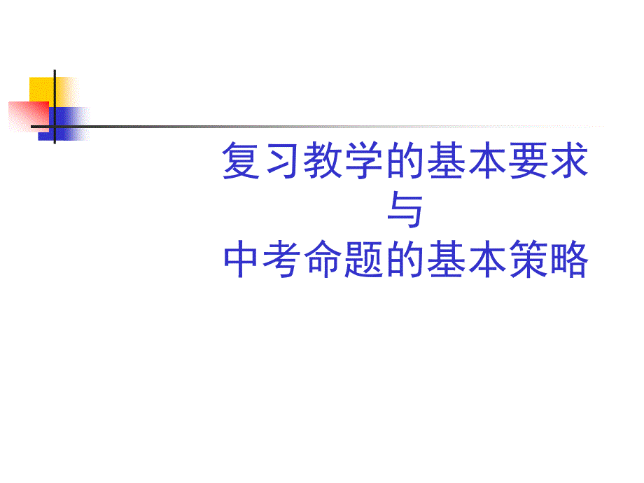 复习教学的基本要求与中考命题的基本策略_第1页