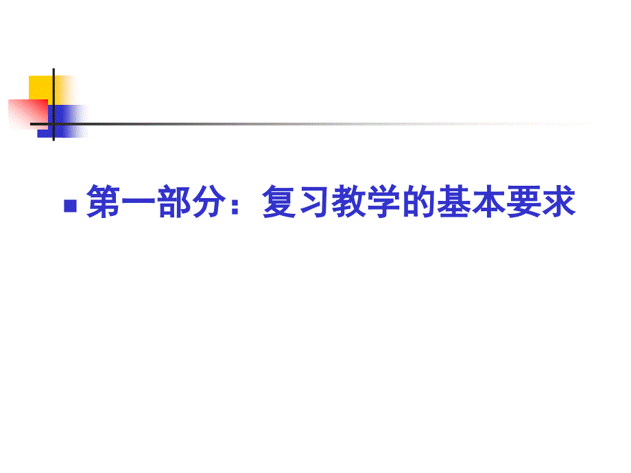 复习教学的基本要求与中考命题的基本策略_第3页