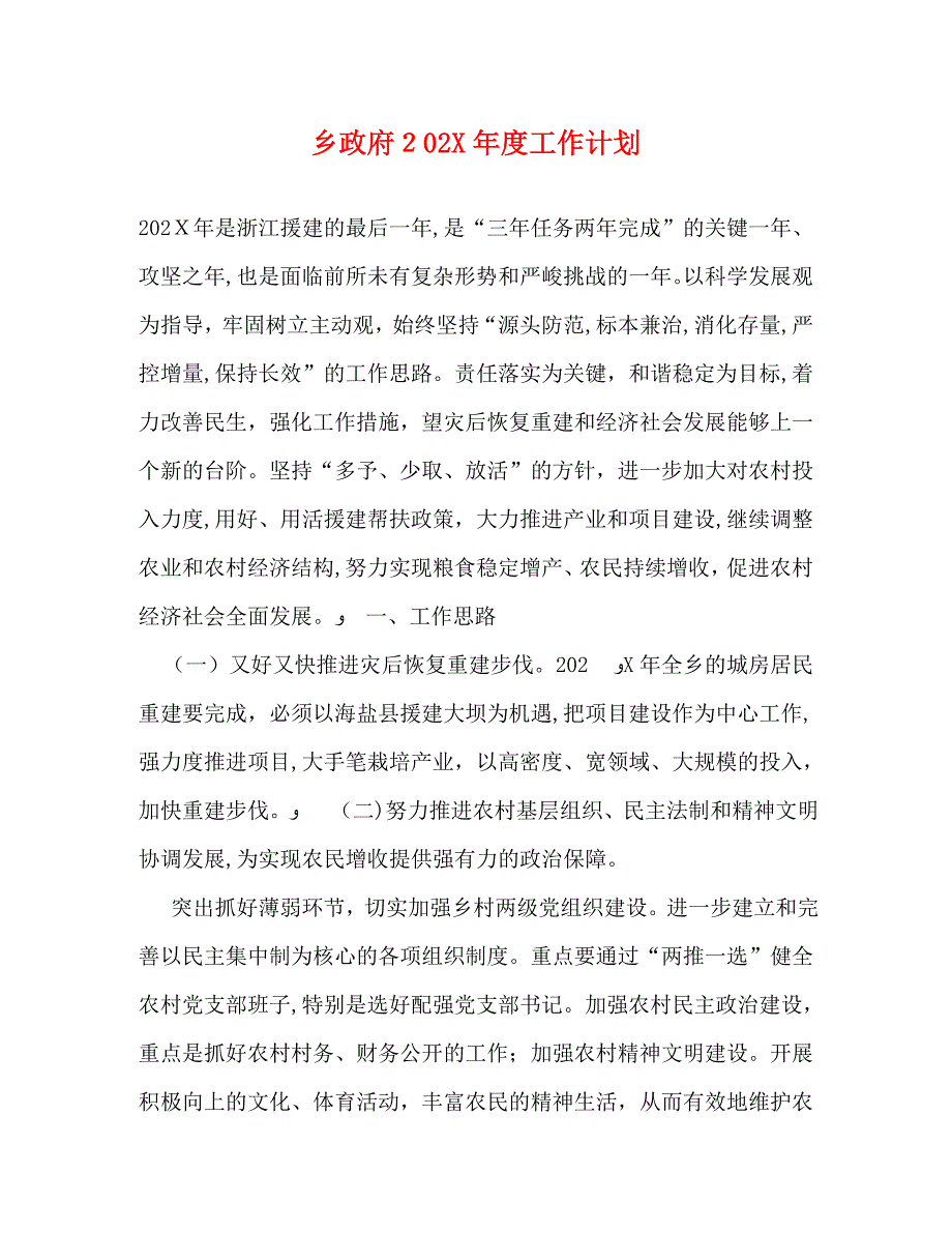 乡政府工作计划_第1页