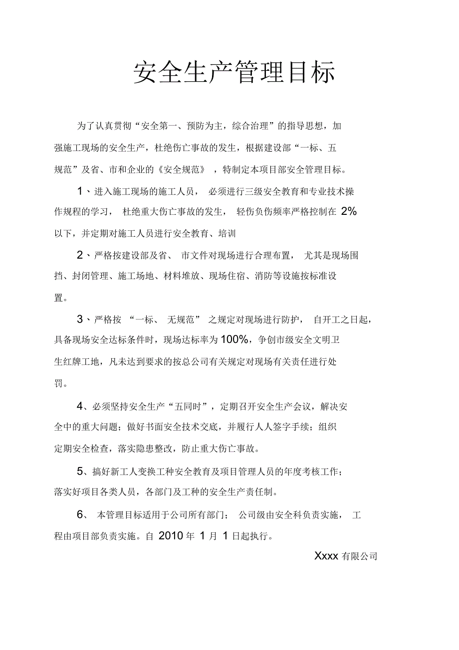 制定安全生产管理目标及分解要填写_第1页