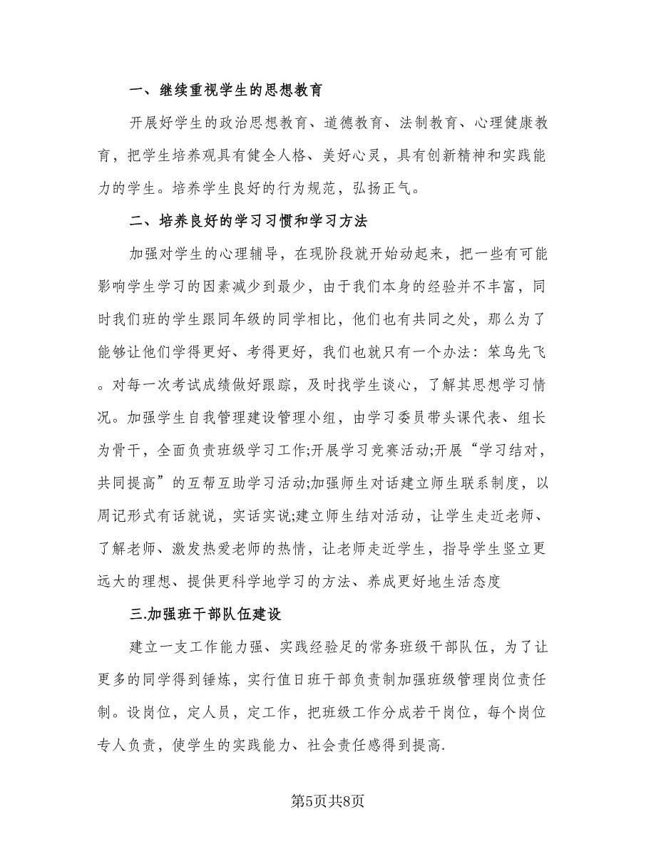 年级班主任的工作计划参考样本（2篇）.doc_第5页