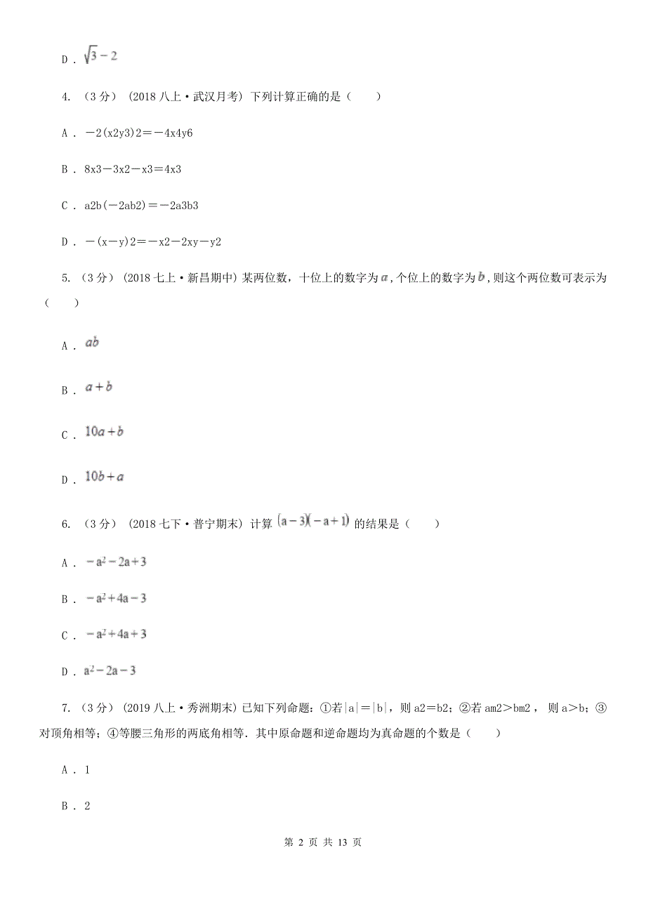 河北大学版七年级下学期数学期中考试试卷A卷(模拟)_第2页