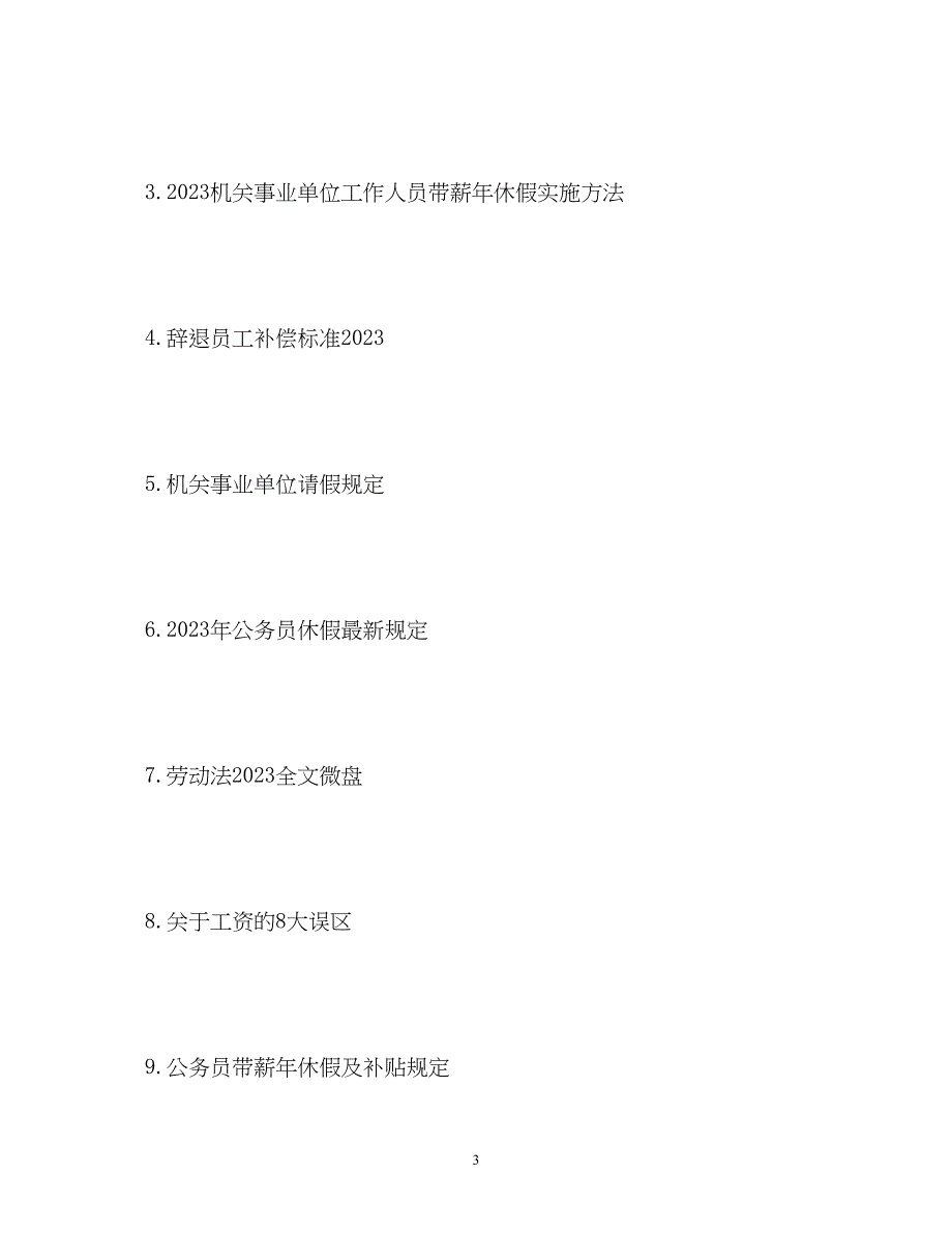 2023年假规定退休与内退的员工有假？.docx_第3页