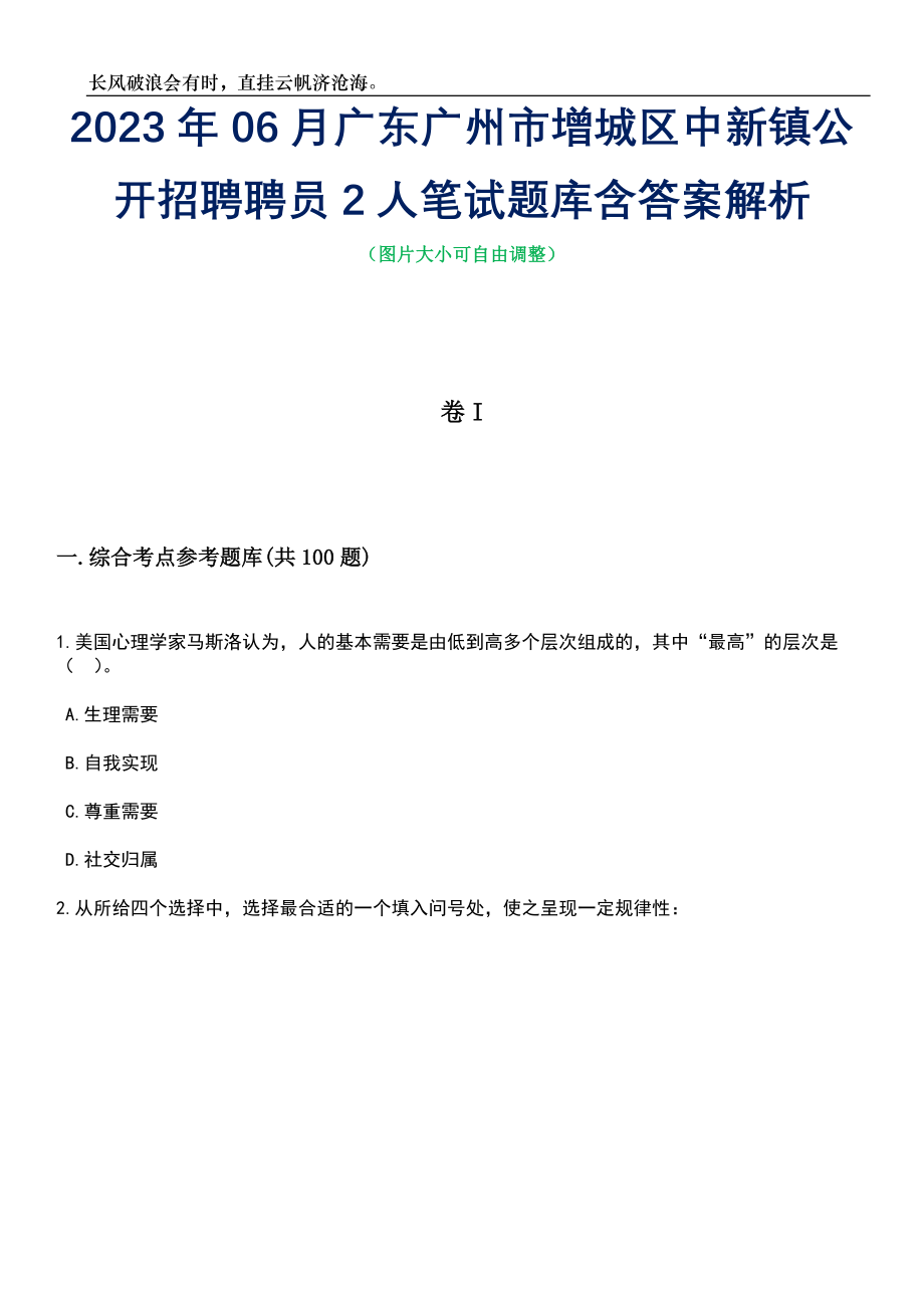 2023年06月广东广州市增城区中新镇公开招聘聘员2人笔试题库含答案解析_第1页