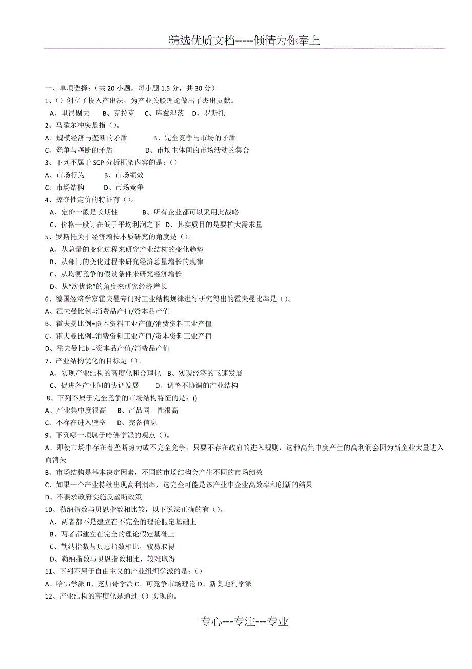 产业经济学考试试题_第1页