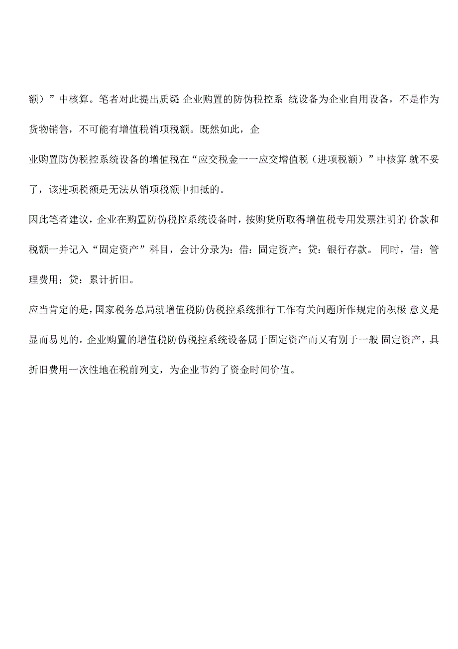 企业购置防伪税控系统设备的会计处理方法_第2页