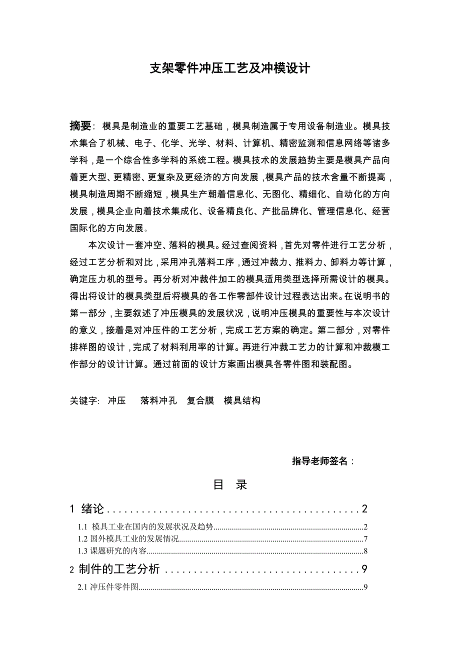 支架零件冲压工艺与冲模设计毕业论文_第1页