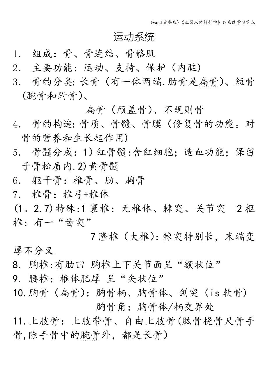 (word完整版)《正常人体解剖学》各系统学习重点.doc_第1页