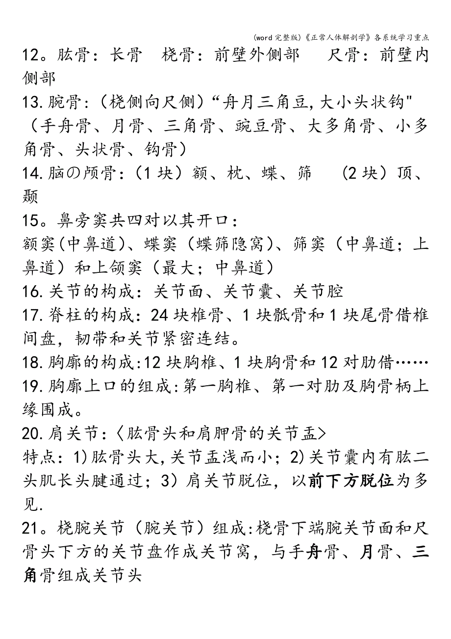 (word完整版)《正常人体解剖学》各系统学习重点.doc_第2页