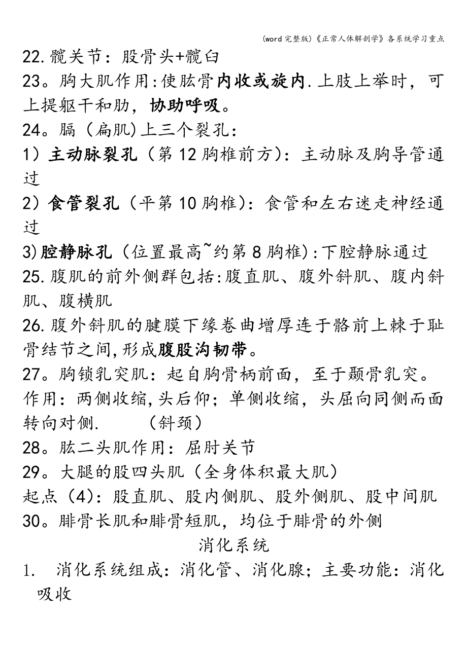 (word完整版)《正常人体解剖学》各系统学习重点.doc_第3页