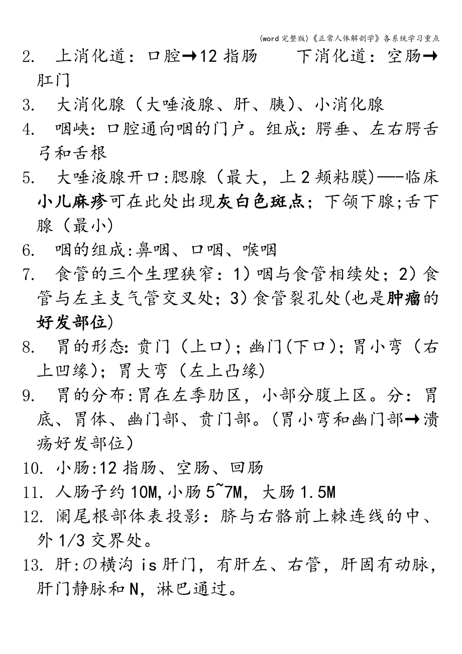 (word完整版)《正常人体解剖学》各系统学习重点.doc_第4页