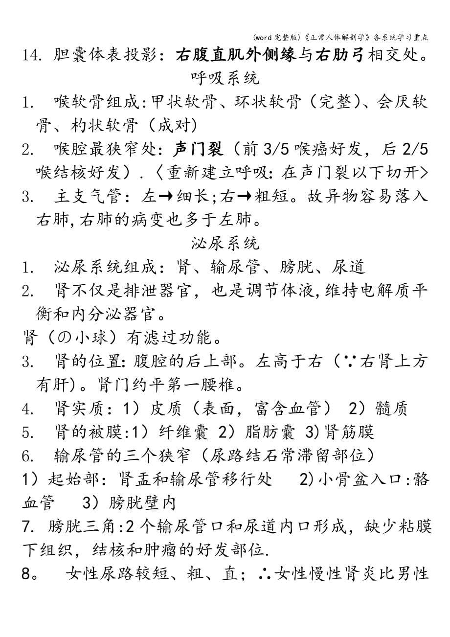 (word完整版)《正常人体解剖学》各系统学习重点.doc_第5页