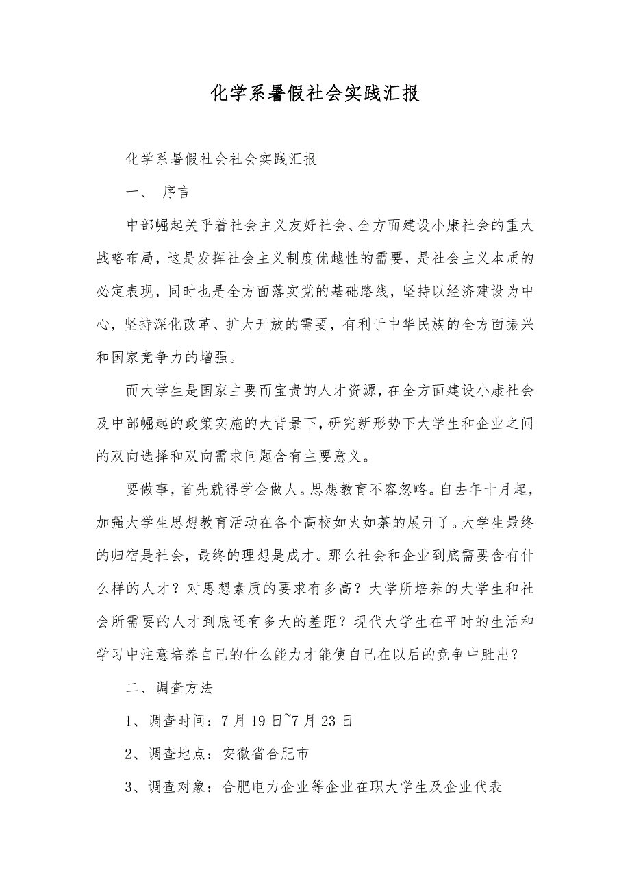 化学系暑假社会实践汇报_第1页