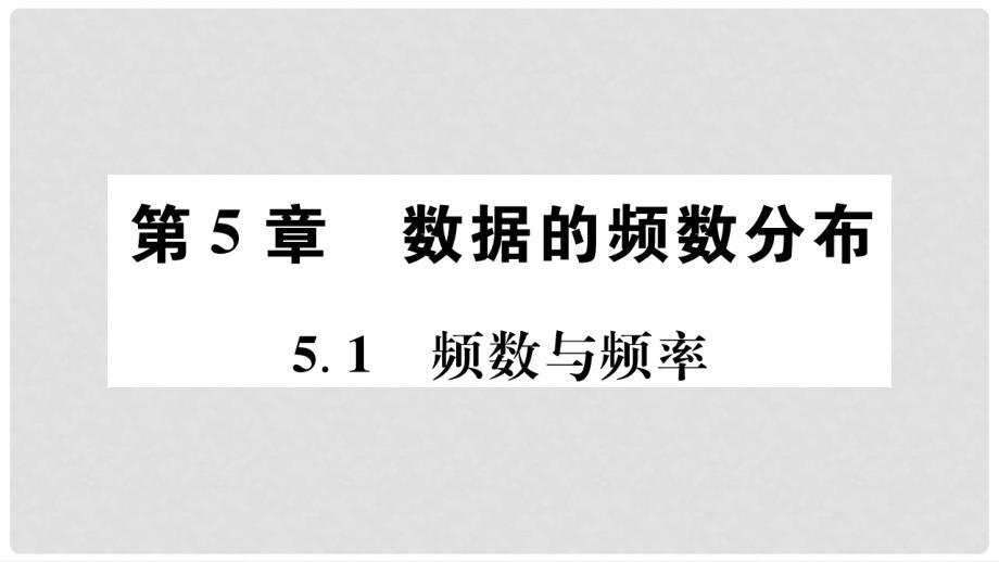 八年级数学下册 第5章 数据的频数分布习题课件 （新版）湘教版_第2页