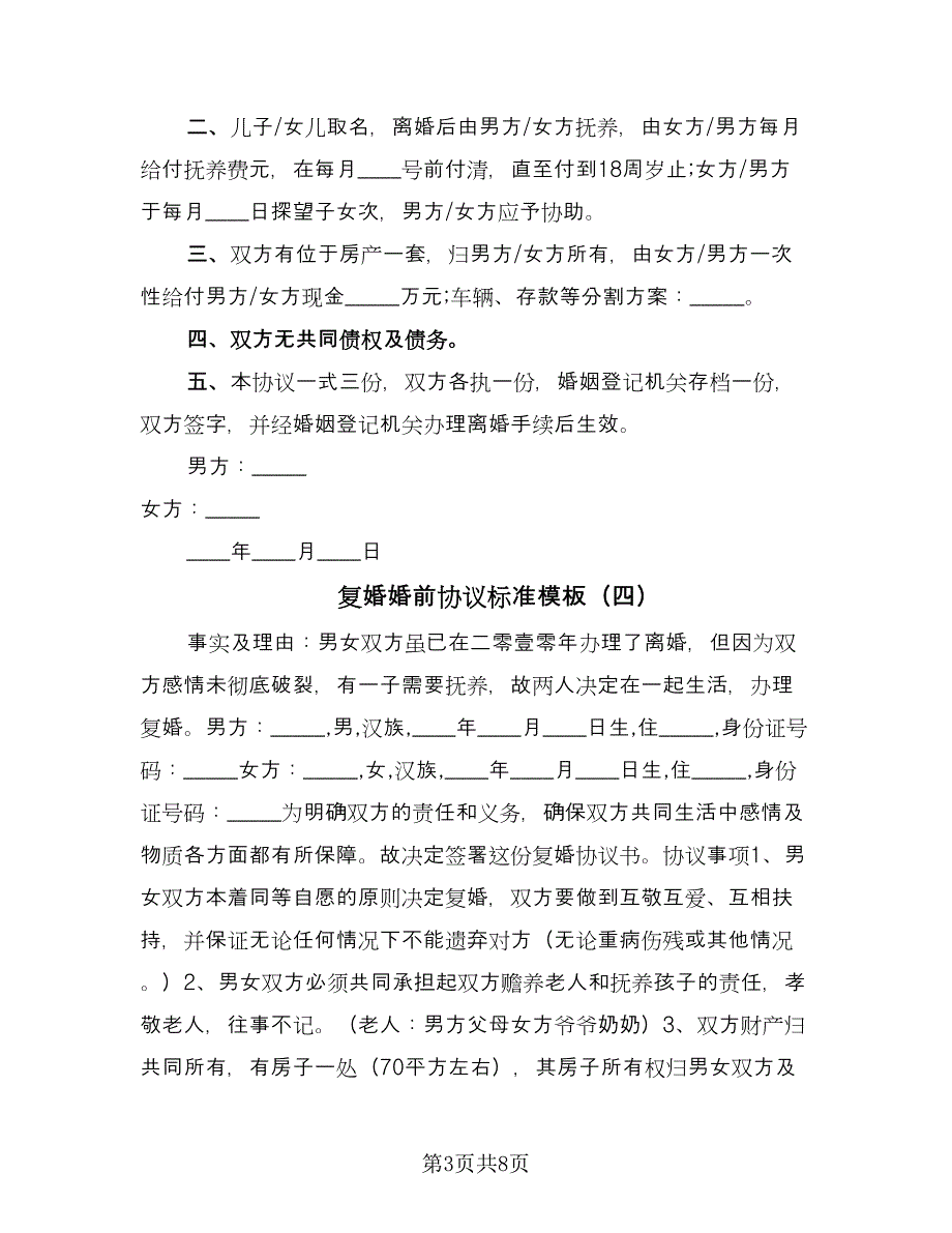 复婚婚前协议标准模板（八篇）.doc_第3页